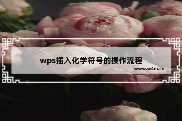 wps插入化学符号的操作流程