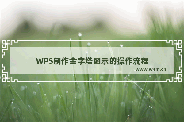 WPS制作金字塔图示的操作流程