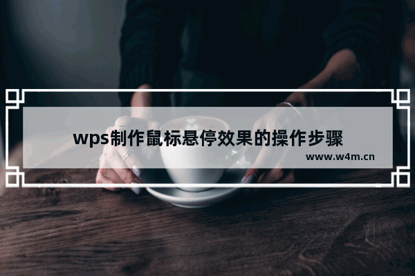 wps制作鼠标悬停效果的操作步骤