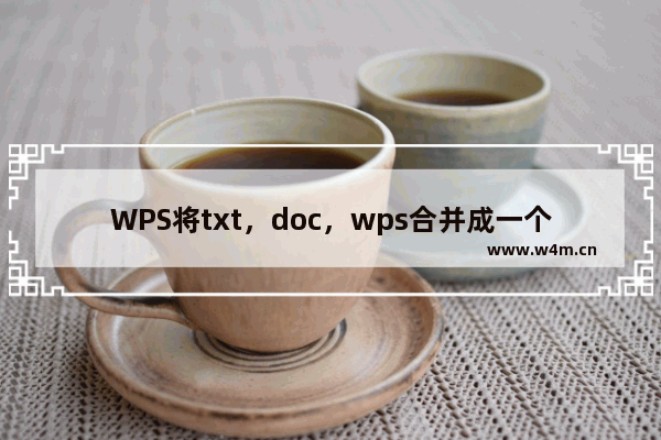 WPS将txt，doc，wps合并成一个文档的简单操作