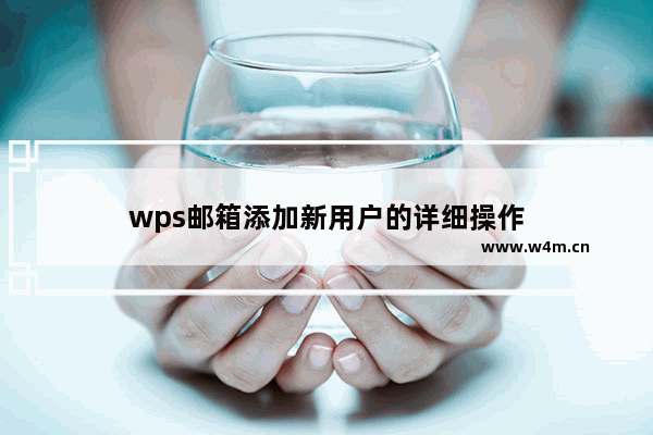 wps邮箱添加新用户的详细操作