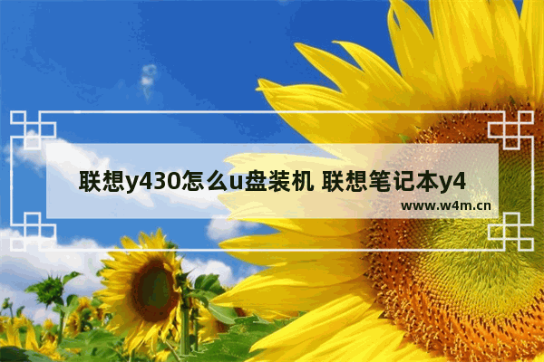 联想y430怎么u盘装机 联想笔记本y430怎么用u盘启动