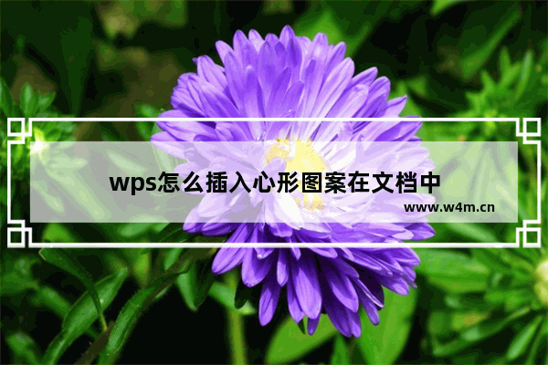 wps怎么插入心形图案在文档中