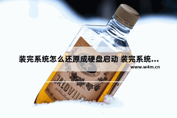 装完系统怎么还原成硬盘启动 装完系统怎么从硬盘启动