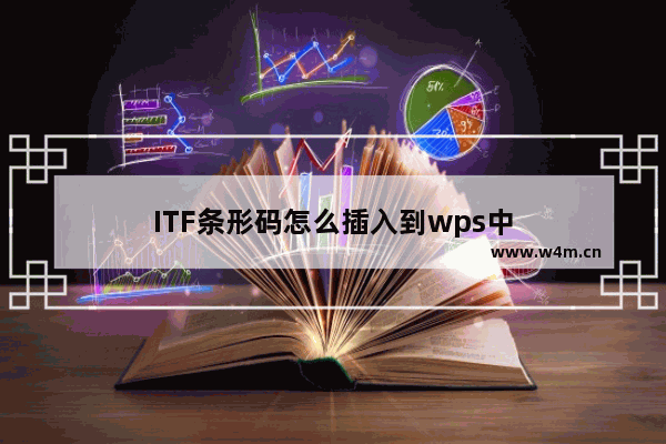 ITF条形码怎么插入到wps中