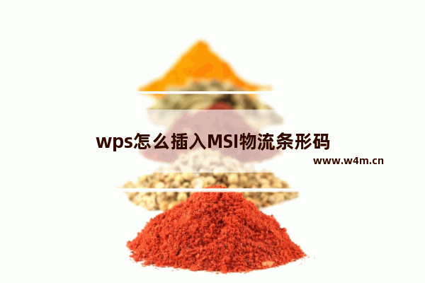 wps怎么插入MSI物流条形码