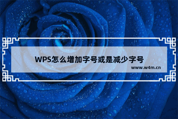 WPS怎么增加字号或是减少字号