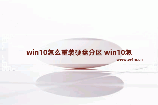 win10怎么重装硬盘分区 win10怎么重装硬盘分区驱动