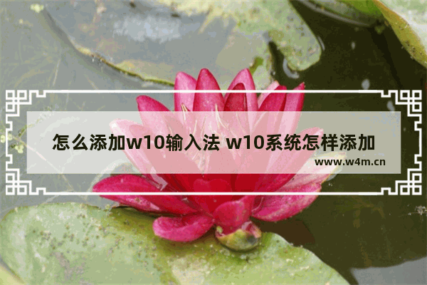 怎么添加w10输入法 w10系统怎样添加输入法