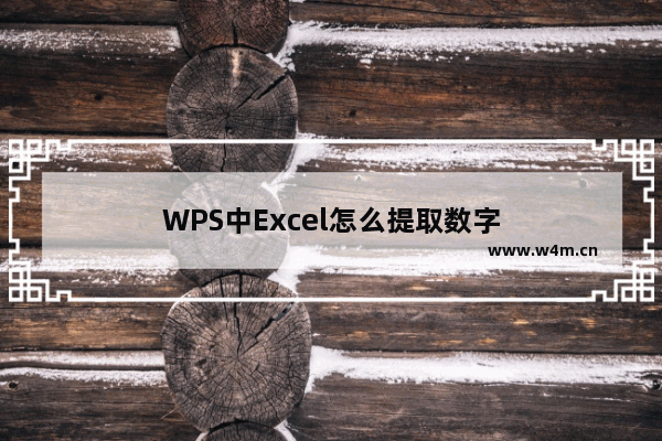 WPS中Excel怎么提取数字