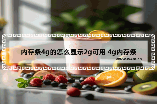 内存条4g的怎么显示2g可用 4g内存条只显示2g