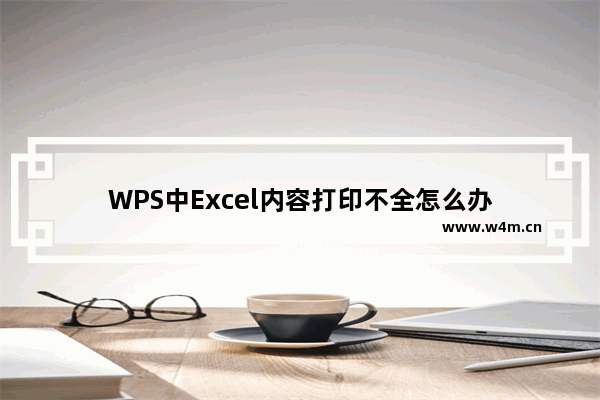 WPS中Excel内容打印不全怎么办