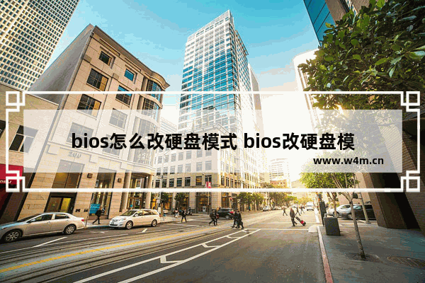 bios怎么改硬盘模式 bios改硬盘模式为ide