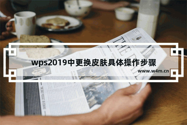 wps2019中更换皮肤具体操作步骤