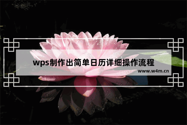 wps制作出简单日历详细操作流程