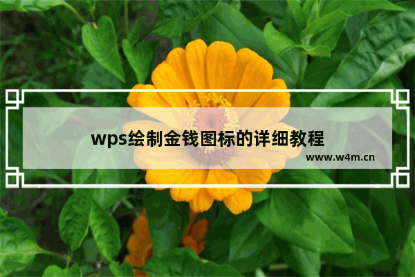 wps绘制金钱图标的详细教程