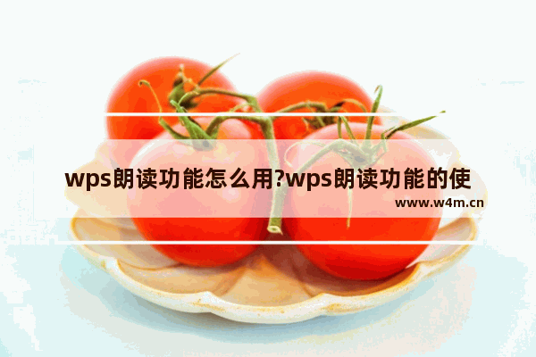 wps朗读功能怎么用?wps朗读功能的使用方法