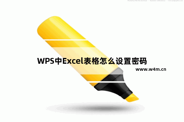 WPS中Excel表格怎么设置密码