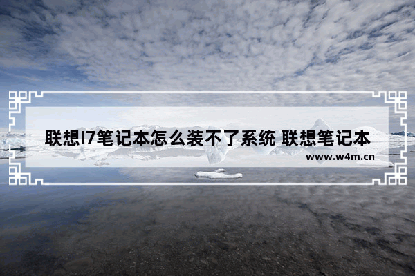 联想I7笔记本怎么装不了系统 联想笔记本无法安装win7系统