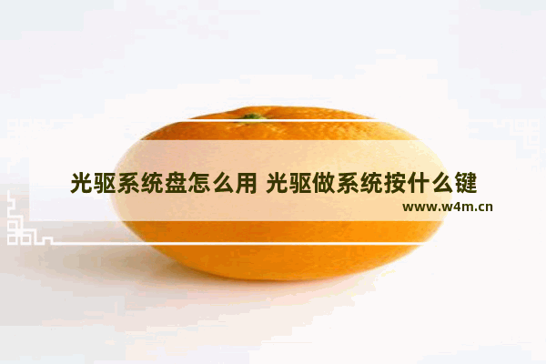 光驱系统盘怎么用 光驱做系统按什么键