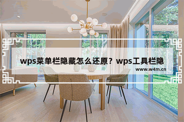 wps菜单栏隐藏怎么还原？wps工具栏隐藏怎么恢复？