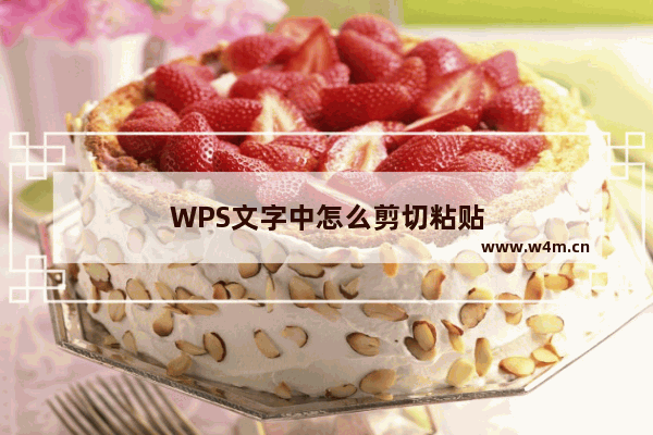 WPS文字中怎么剪切粘贴