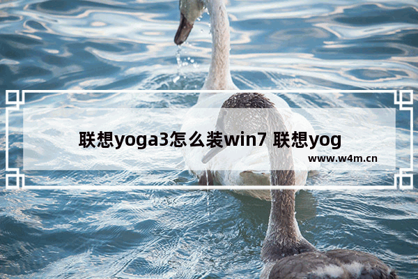 联想yoga3怎么装win7 联想yoga3装win10