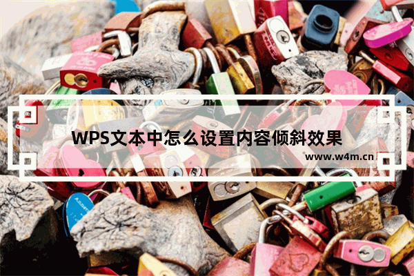 WPS文本中怎么设置内容倾斜效果