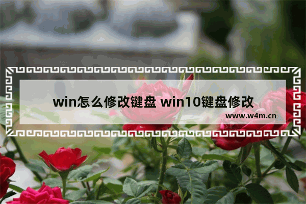 win怎么修改键盘 win10键盘修改