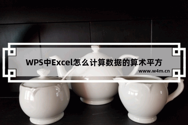 WPS中Excel怎么计算数据的算术平方根