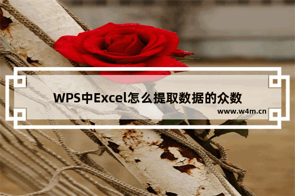 WPS中Excel怎么提取数据的众数