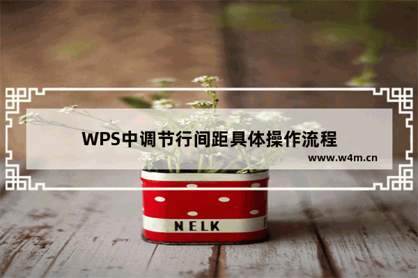 WPS中调节行间距具体操作流程