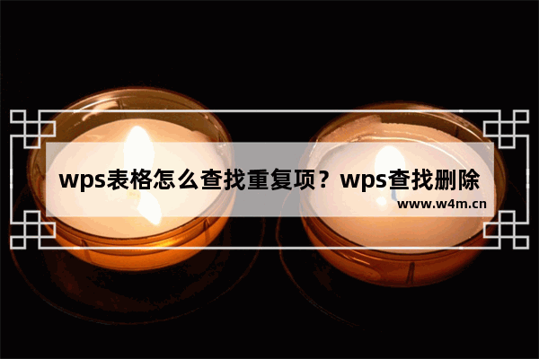 wps表格怎么查找重复项？wps查找删除重复项方法