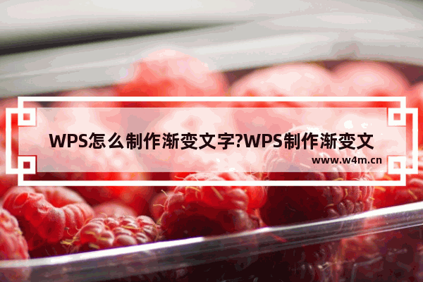 WPS怎么制作渐变文字?WPS制作渐变文字教程