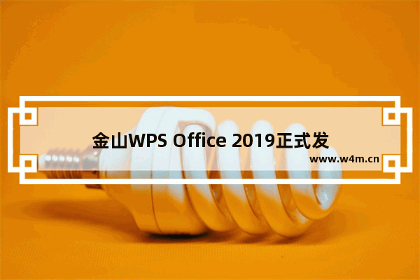 金山WPS Office 2019正式发布：一个软件操作Word、Excel、PPT