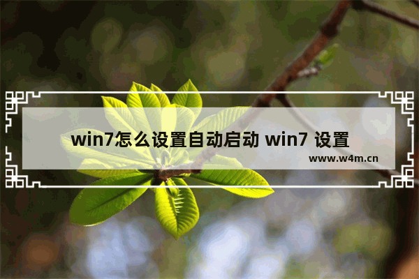 win7怎么设置自动启动 win7 设置自启动