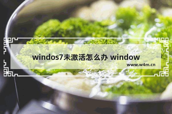 windos7未激活怎么办 windows7未激活什么意思