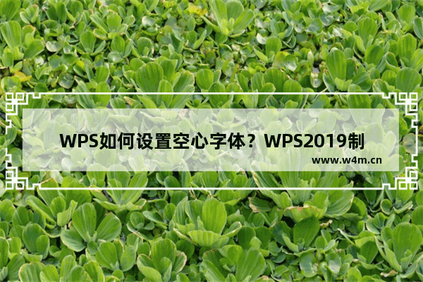 WPS如何设置空心字体？WPS2019制作黄色描边空心字体的方法