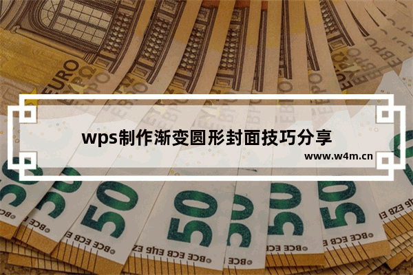 wps制作渐变圆形封面技巧分享