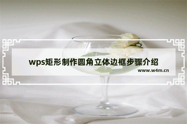 wps矩形制作圆角立体边框步骤介绍