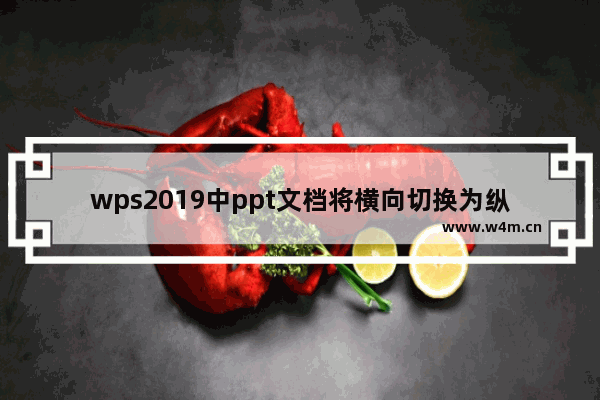 wps2019中ppt文档将横向切换为纵向具体操作方法