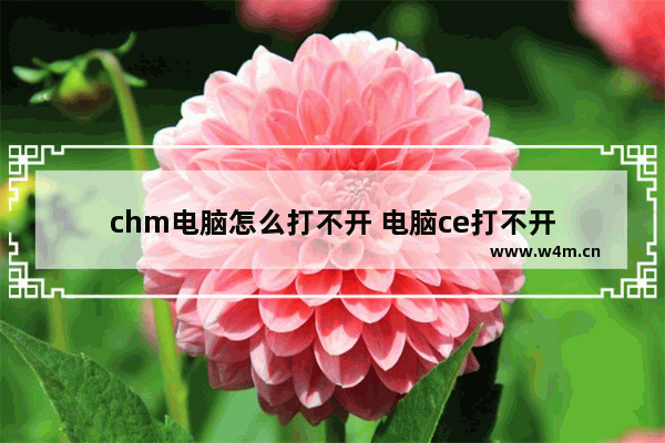 chm电脑怎么打不开 电脑ce打不开