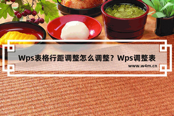 Wps表格行距调整怎么调整？Wps调整表格行距调的方法