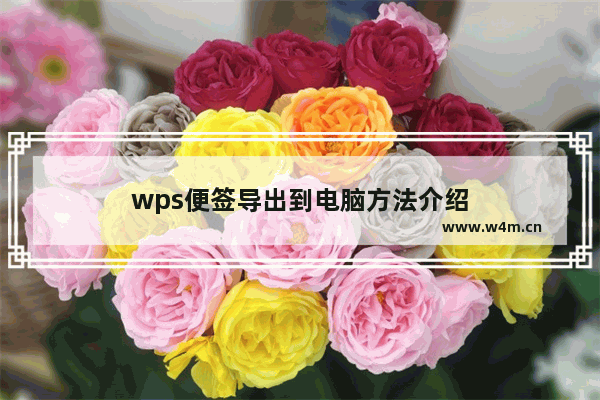 wps便签导出到电脑方法介绍