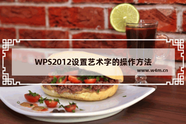 WPS2012设置艺术字的操作方法