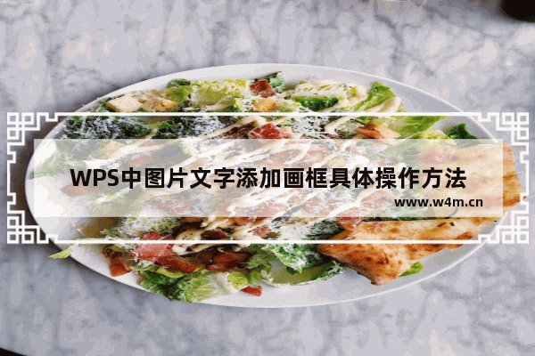 WPS中图片文字添加画框具体操作方法