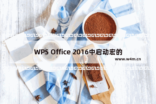 WPS Office 2016中启动宏的操作方法