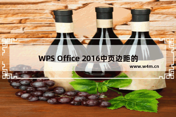 WPS Office 2016中页边距的调整方法步骤