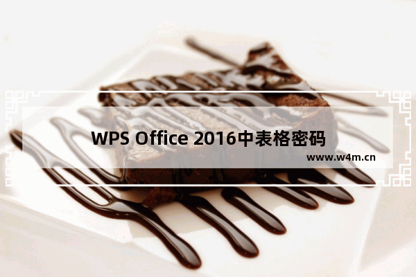 WPS Office 2016中表格密码的设置方法步骤