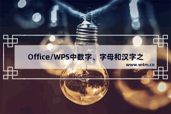 Office/WPS中数字、字母和汉字之间的间隔大小如何调整？